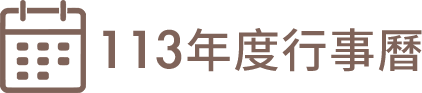 112年度行事曆