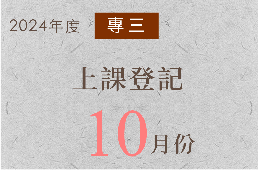 每月出席